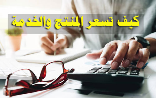 خطوات تسعير المنتج