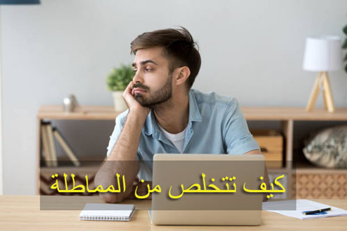 التاجيل والمماطلة