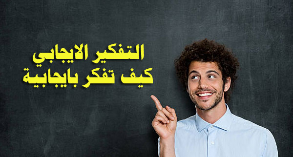 كيف تفكر بايجابية