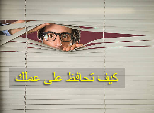 كيف تحافظ على عملك