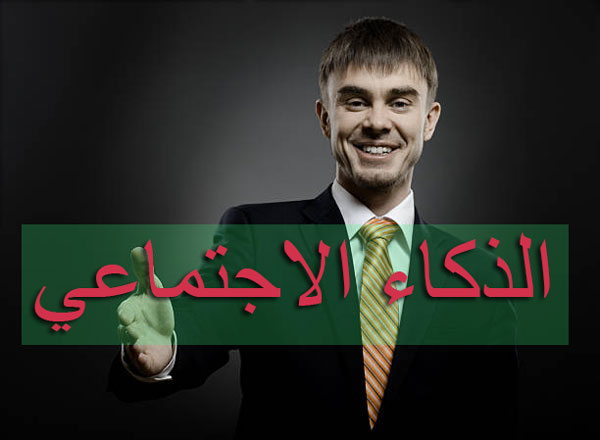 الذكاء الاجتماعي