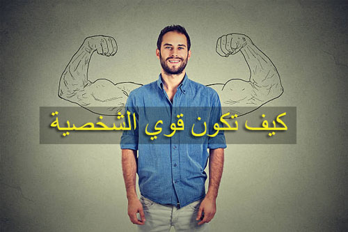 كيف تبني شخصية قوية