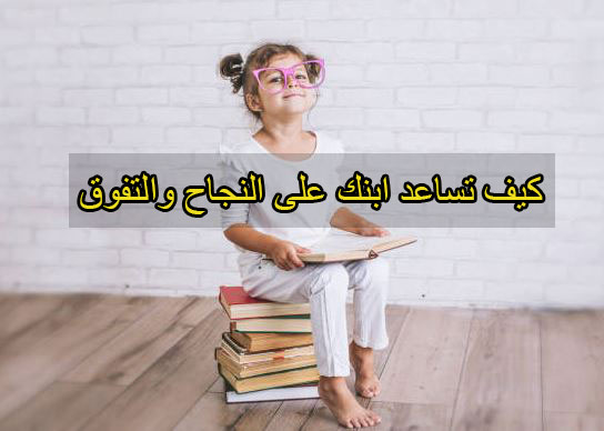 كيف أساعد ابني على التفوق