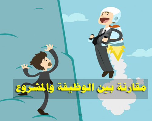 ايهما افضل الوظيفة ام المشروع