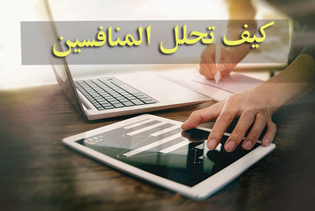 تحليل المنافس
