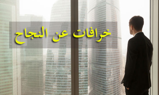 النجاح هو