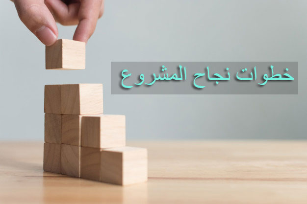 كيف ابدا مشروع صغير