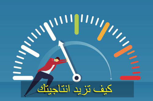 زيادة إنتاجيتك في العمل