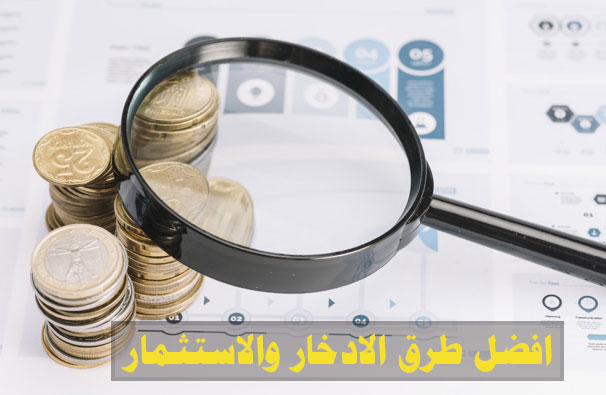 الادخار والاستثمار