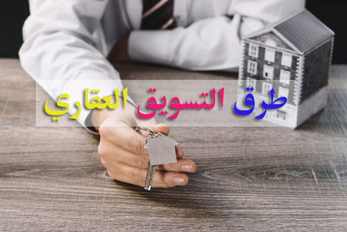 التسويق العقاري