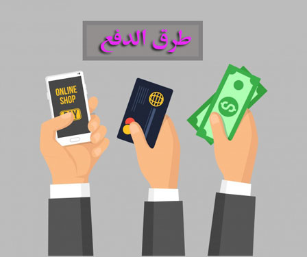 وسائل دفع المال