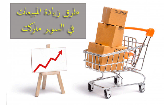 السوبر ماركت