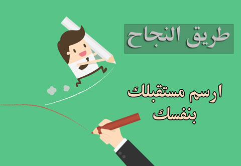 طريق النجاح في الحياة