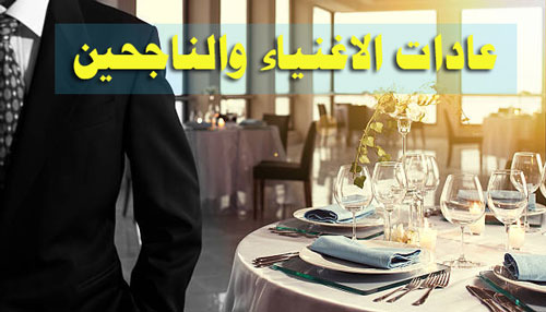 عادات الناجحين
