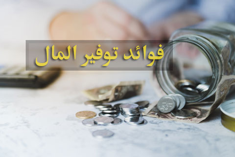 التوفير