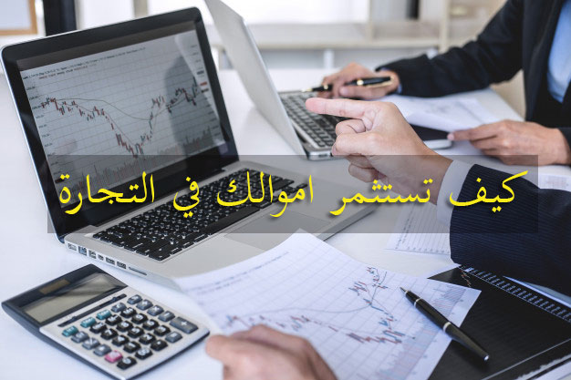 كيفية استثمار مبلغ صغير من المال