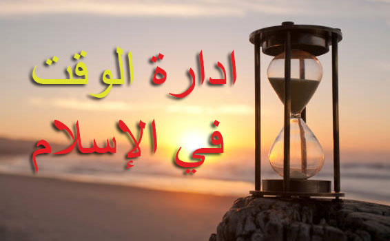ادارة الوقت