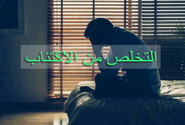 الاكتئاب
