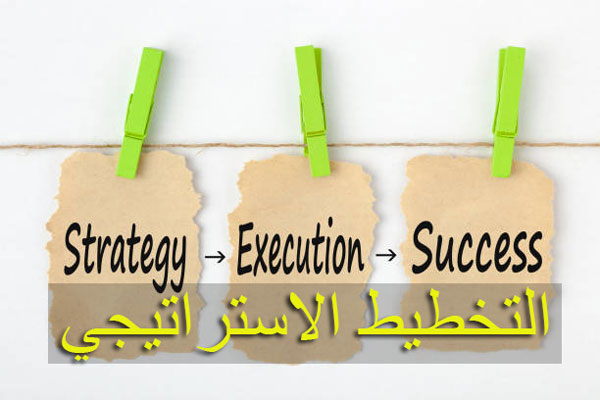 التخطيط-الاستراتيجي