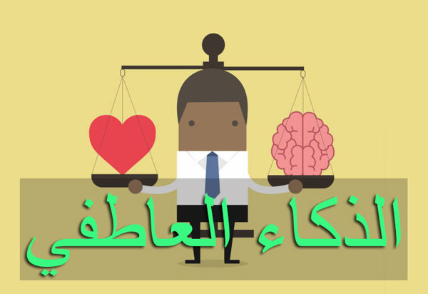 الذكاء العاطفي