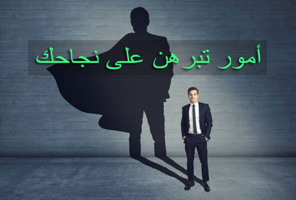 الانسان الناجح
