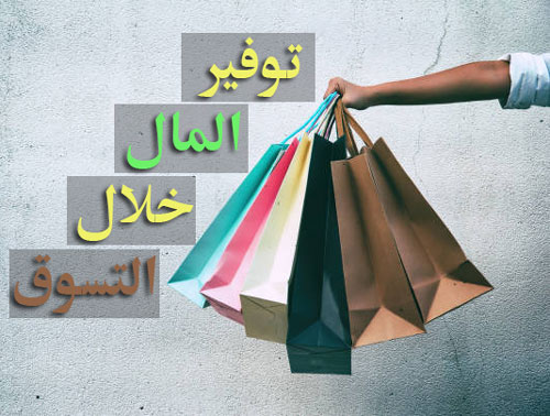 توفير المال خلال التسوق