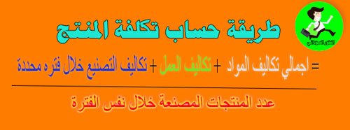 كيفية حساب تكلفة المنتج