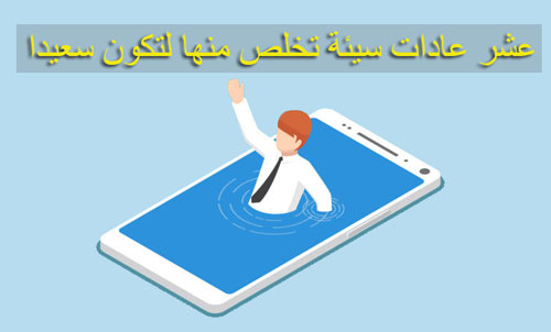 عشر عادات سيئة تخلص منها لتكون سعيدا