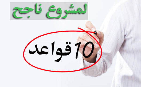 قواعد ناجح المشروعات