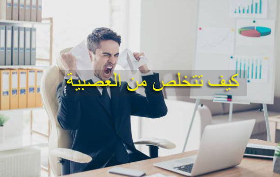 كيف-تتخلص-من-العصبية