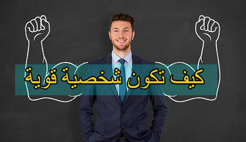 كيف تكون شخصية قوية