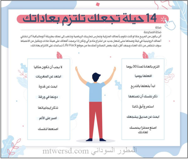 14 حيلة تجعلك تلتزم بعاداتك