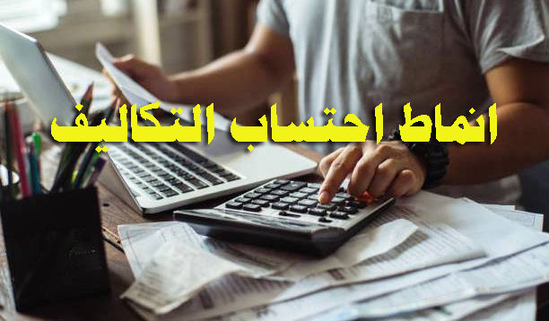 احتساب-التكاليف