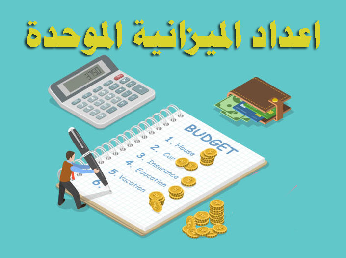 اعداد-الميزانية-الموحدة