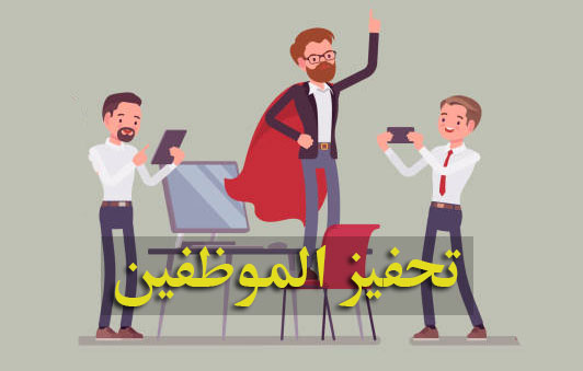 تحفيز الموظفين