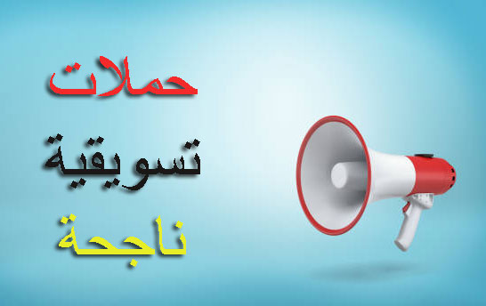 حملات-تسويقية-ناجحة
