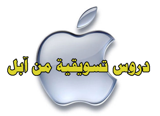 دروس-تسويقية-من-ابل