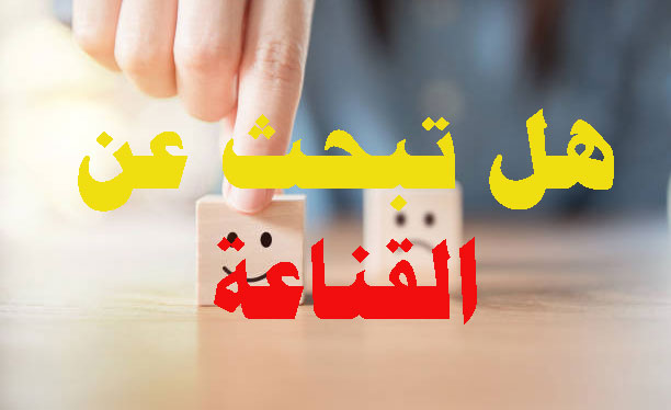 هل-تبحث-عن-القناعة