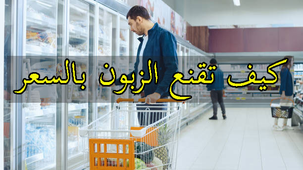 اقناع-الزبون-بالسعر