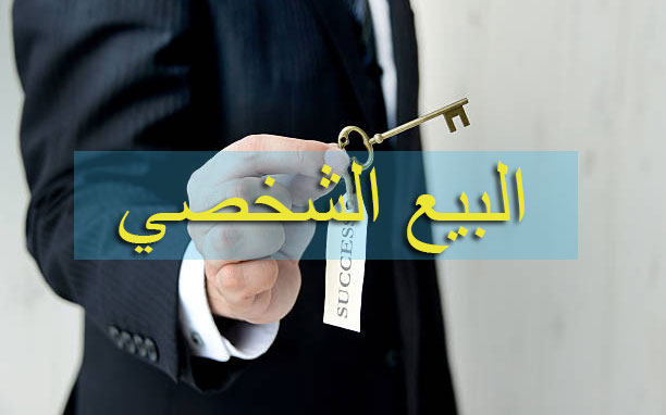البيع-الشخصي