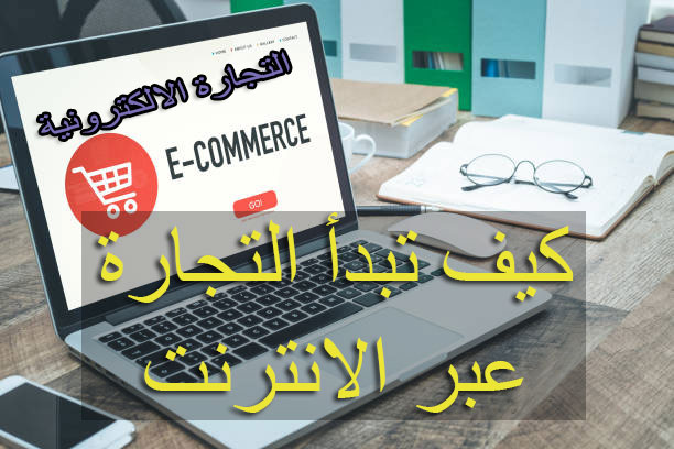 التجارة عبر الانترنت