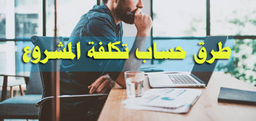 طرق تقدير المشروع