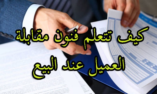 مقابلة العميل