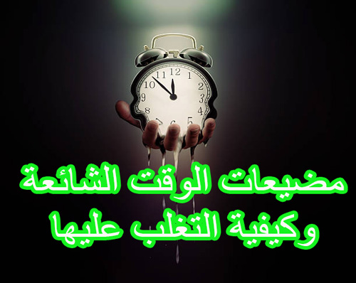 مضيعات الوقت