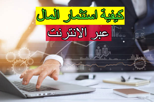 الاستثمار المال
