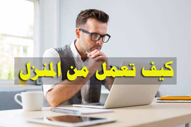 العمل من المنزل