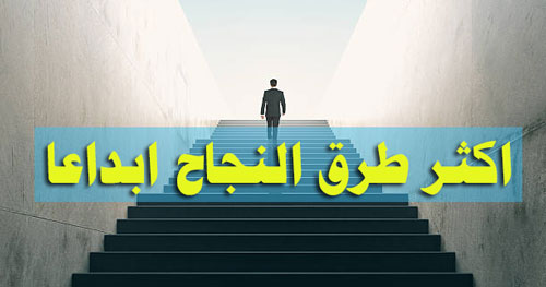 افضل طرق النجاح