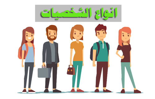 انواع الاشخاص