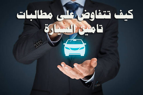 تامين السيارة