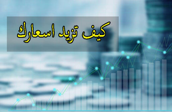 كيف تزيد الاسعار